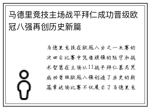 马德里竞技主场战平拜仁成功晋级欧冠八强再创历史新篇