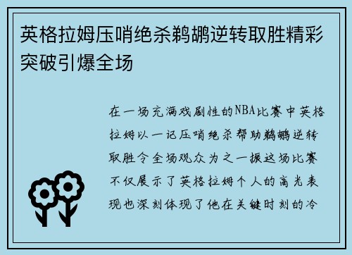 英格拉姆压哨绝杀鹈鹕逆转取胜精彩突破引爆全场 英格拉姆压哨绝杀鹈鹕逆转取胜精彩突破引爆全场