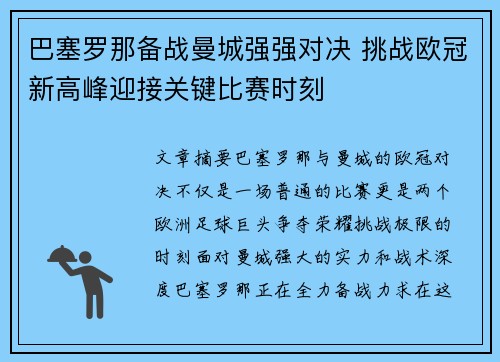巴塞罗那备战曼城强强对决 挑战欧冠新高峰迎接关键比赛时刻