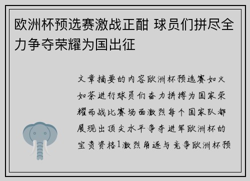 欧洲杯预选赛激战正酣 球员们拼尽全力争夺荣耀为国出征 欧洲杯预选赛激战正酣 球员们拼尽全力争夺荣耀为国出征