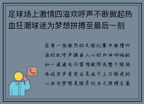 足球场上激情四溢欢呼声不断掀起热血狂潮球迷为梦想拼搏至最后一刻 足球场上激情四溢欢呼声不断掀起热血狂潮球迷为梦想拼搏至最后一刻