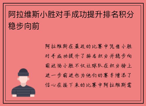 阿拉维斯小胜对手成功提升排名积分稳步向前