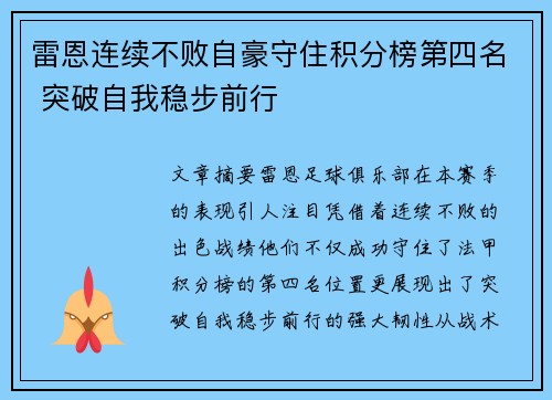 雷恩连续不败自豪守住积分榜第四名 突破自我稳步前行