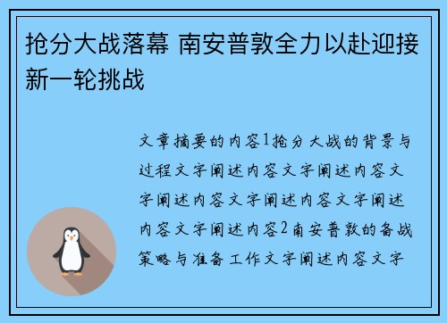 抢分大战落幕 南安普敦全力以赴迎接新一轮挑战