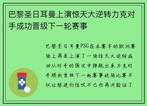 巴黎圣日耳曼上演惊天大逆转力克对手成功晋级下一轮赛事 巴黎圣日耳曼上演惊天大逆转力克对手成功晋级下一轮赛事