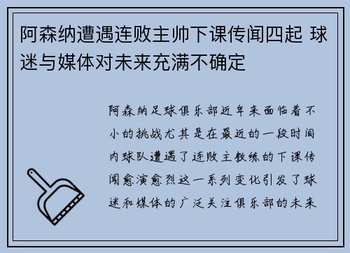 阿森纳遭遇连败主帅下课传闻四起 球迷与媒体对未来充满不确定