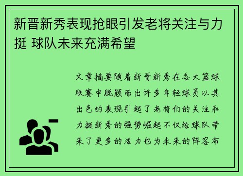 新晋新秀表现抢眼引发老将关注与力挺 球队未来充满希望