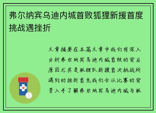 弗尔纳宾乌迪内城首败狐狸新援首度挑战遇挫折 弗尔纳宾乌迪内城首败狐狸新援首度挑战遇挫折