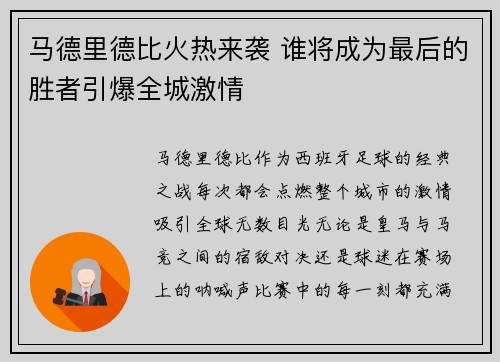马德里德比火热来袭 谁将成为最后的胜者引爆全城激情