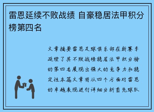 雷恩延续不败战绩 自豪稳居法甲积分榜第四名 雷恩延续不败战绩 自豪稳居法甲积分榜第四名