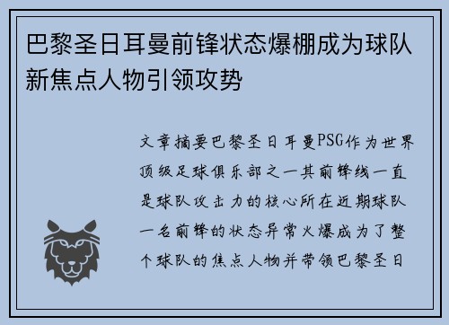 巴黎圣日耳曼前锋状态爆棚成为球队新焦点人物引领攻势 巴黎圣日耳曼前锋状态爆棚成为球队新焦点人物引领攻势