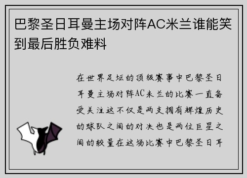 巴黎圣日耳曼主场对阵AC米兰谁能笑到最后胜负难料 巴黎圣日耳曼主场对阵AC米兰谁能笑到最后胜负难料
