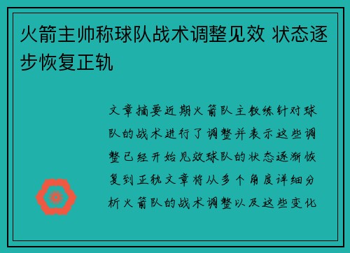 火箭主帅称球队战术调整见效 状态逐步恢复正轨