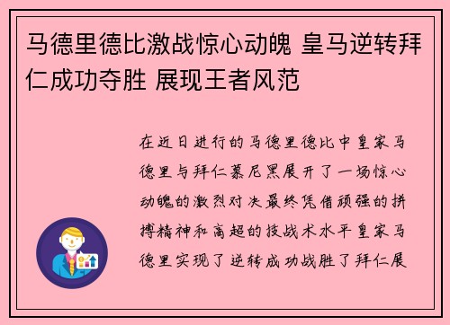 马德里德比激战惊心动魄 皇马逆转拜仁成功夺胜 展现王者风范