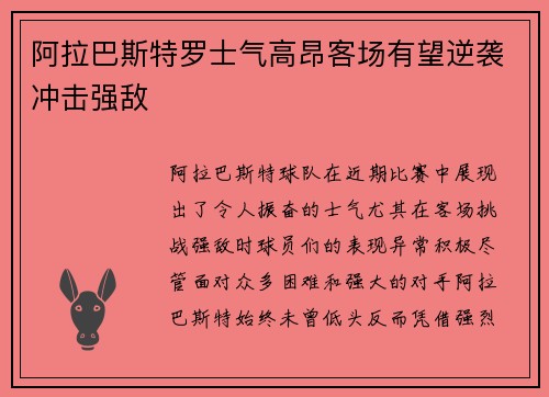 阿拉巴斯特罗士气高昂客场有望逆袭冲击强敌
