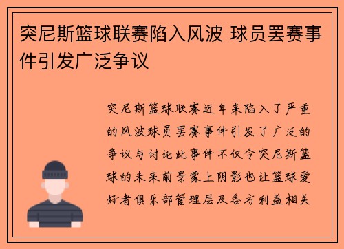 突尼斯篮球联赛陷入风波 球员罢赛事件引发广泛争议 突尼斯篮球联赛陷入风波 球员罢赛事件引发广泛争议