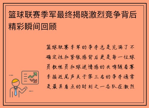 篮球联赛季军最终揭晓激烈竞争背后精彩瞬间回顾