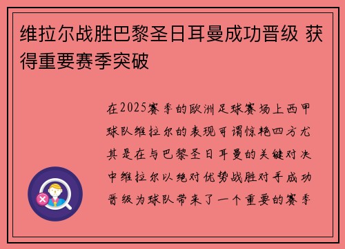 维拉尔战胜巴黎圣日耳曼成功晋级 获得重要赛季突破 维拉尔战胜巴黎圣日耳曼成功晋级 获得重要赛季突破