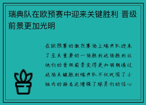 瑞典队在欧预赛中迎来关键胜利 晋级前景更加光明 瑞典队在欧预赛中迎来关键胜利 晋级前景更加光明
