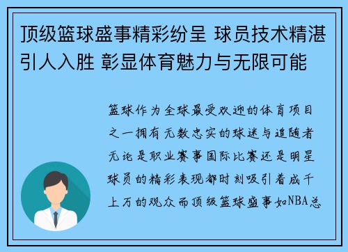 顶级篮球盛事精彩纷呈 球员技术精湛引人入胜 彰显体育魅力与无限可能 顶级篮球盛事精彩纷呈 球员技术精湛引人入胜 彰显体育魅力与无限可能