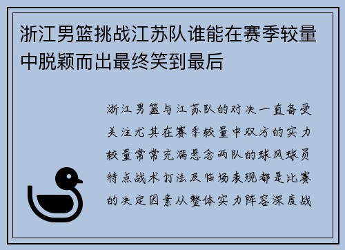 浙江男篮挑战江苏队谁能在赛季较量中脱颖而出最终笑到最后 浙江男篮挑战江苏队谁能在赛季较量中脱颖而出最终笑到最后