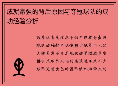 成就豪强的背后原因与夺冠球队的成功经验分析