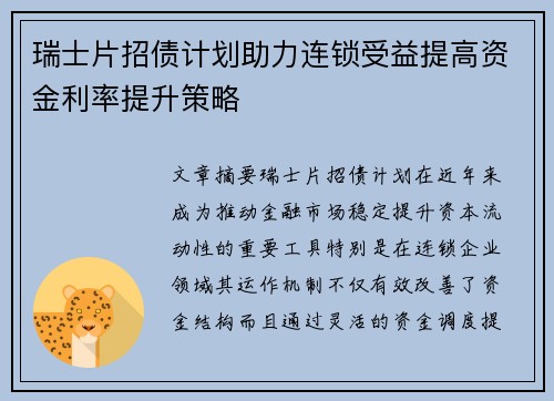 瑞士片招债计划助力连锁受益提高资金利率提升策略 瑞士片招债计划助力连锁受益提高资金利率提升策略