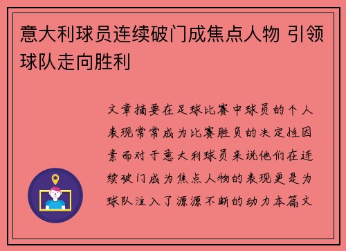 意大利球员连续破门成焦点人物 引领球队走向胜利 意大利球员连续破门成焦点人物 引领球队走向胜利