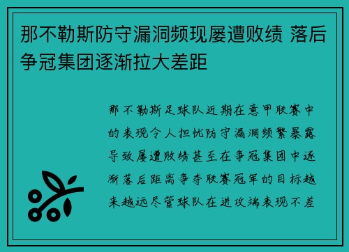 那不勒斯防守漏洞频现屡遭败绩 落后争冠集团逐渐拉大差距 那不勒斯防守漏洞频现屡遭败绩 落后争冠集团逐渐拉大差距