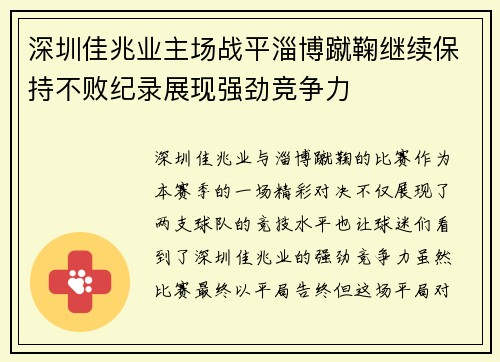 深圳佳兆业主场战平淄博蹴鞠继续保持不败纪录展现强劲竞争力 深圳佳兆业主场战平淄博蹴鞠继续保持不败纪录展现强劲竞争力