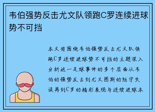 韦伯强势反击尤文队领跑C罗连续进球势不可挡 韦伯强势反击尤文队领跑C罗连续进球势不可挡