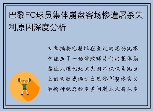 巴黎FC球员集体崩盘客场惨遭屠杀失利原因深度分析 巴黎FC球员集体崩盘客场惨遭屠杀失利原因深度分析
