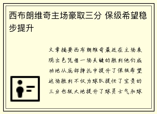 西布朗维奇主场豪取三分 保级希望稳步提升 西布朗维奇主场豪取三分 保级希望稳步提升