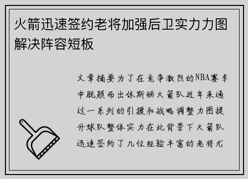 火箭迅速签约老将加强后卫实力力图解决阵容短板