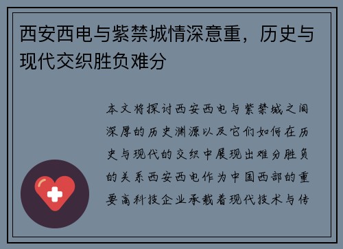 西安西电与紫禁城情深意重，历史与现代交织胜负难分