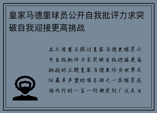 皇家马德里球员公开自我批评力求突破自我迎接更高挑战 皇家马德里球员公开自我批评力求突破自我迎接更高挑战