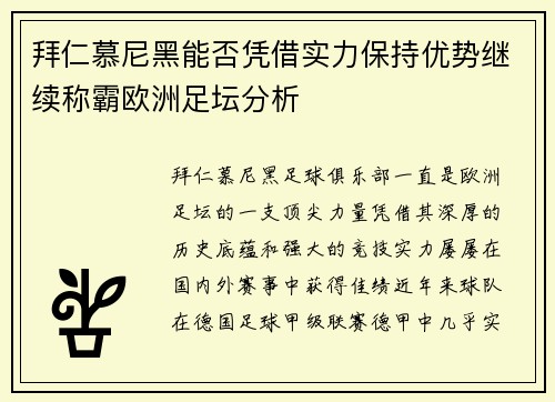 拜仁慕尼黑能否凭借实力保持优势继续称霸欧洲足坛分析