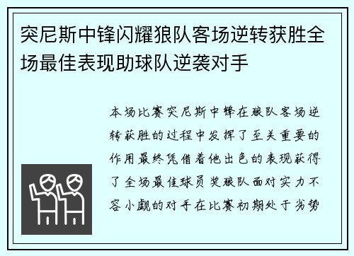 突尼斯中锋闪耀狼队客场逆转获胜全场最佳表现助球队逆袭对手 突尼斯中锋闪耀狼队客场逆转获胜全场最佳表现助球队逆袭对手