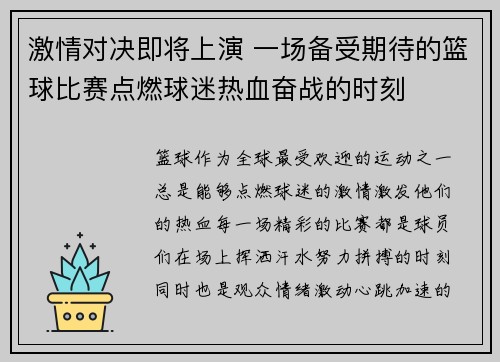 激情对决即将上演 一场备受期待的篮球比赛点燃球迷热血奋战的时刻 激情对决即将上演 一场备受期待的篮球比赛点燃球迷热血奋战的时刻