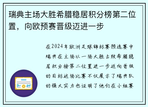 瑞典主场大胜希腊稳居积分榜第二位置，向欧预赛晋级迈进一步