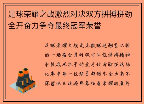 足球荣耀之战激烈对决双方拼搏拼劲全开奋力争夺最终冠军荣誉 足球荣耀之战激烈对决双方拼搏拼劲全开奋力争夺最终冠军荣誉
