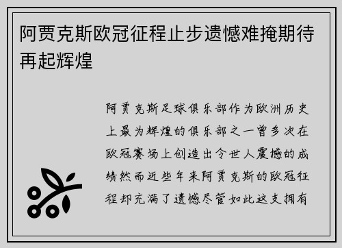 阿贾克斯欧冠征程止步遗憾难掩期待再起辉煌