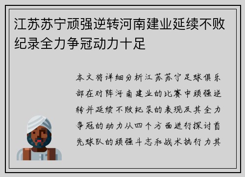 江苏苏宁顽强逆转河南建业延续不败纪录全力争冠动力十足 江苏苏宁顽强逆转河南建业延续不败纪录全力争冠动力十足