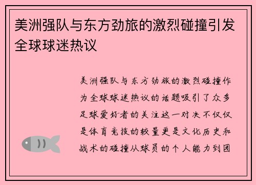 美洲强队与东方劲旅的激烈碰撞引发全球球迷热议